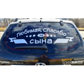 Наклейка на авто "Любимая, спасибо за сына"