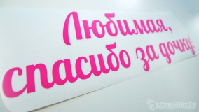 Наклейка на авто "Спасибо за дочь"