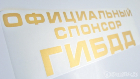 Наклейка на авто "Официальный спонсор ГИБДД"