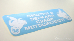 Наклейка на авто "Сзади мотоциклист"