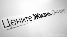 Наклейка на авто "Цените жизнь"