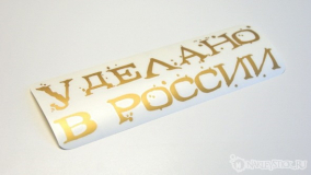 Наклейка на авто "Уделано в России"
