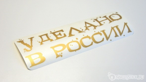 Наклейка на авто "Уделано в России"