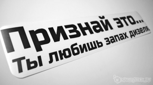 Наклейка на авто "Запах дизеля"