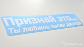 Наклейка на авто "Запах дизеля"