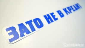 Наклейка на авто "Зато не в кредит"