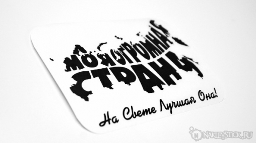 Наклейка на авто "Огромная страна - Лучшая"