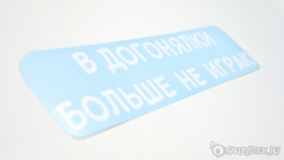 Наклейка на авто "В догонялки не играю"
