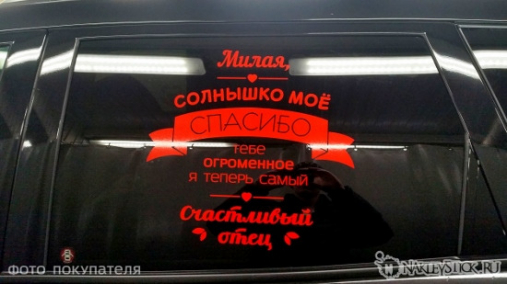 Наклейка на авто "Милая солнышко счастливый отец"