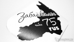 Наклейка на авто "Регион 75. Забайкалье"