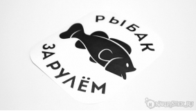 Наклейка на авто "Рыбак за рулём"