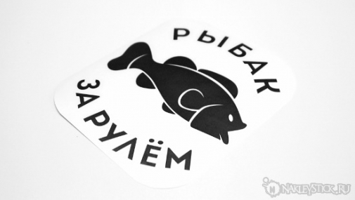 Наклейка на авто "Рыбак за рулём"