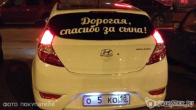 Наклейка на авто "Дорогая, спасибо за сына"
