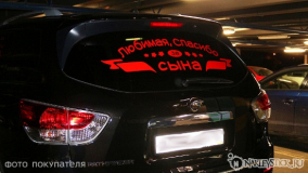 Наклейка на авто "Любимая, спасибо за сына"