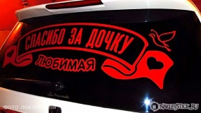 Наклейка на авто "Любимая, спасибо за дочку"