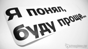 Наклейка на авто "Я Понял, буду проще"