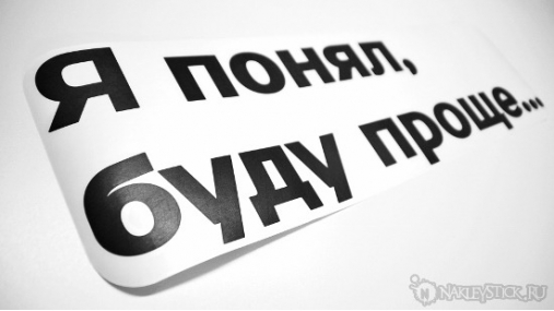Наклейка на авто "Я Понял, буду проще"