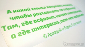 Наклейка на авто "Интересно там, где нет асфальта. Стругацкие"