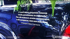 Наклейка на авто "Интересно там, где нет асфальта. Стругацкие"