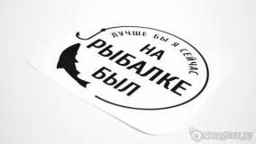 Наклейка на авто "Лучше бы я сейчас на рыбалке был"