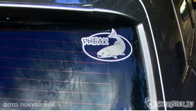 Наклейка на авто "Рыбак"