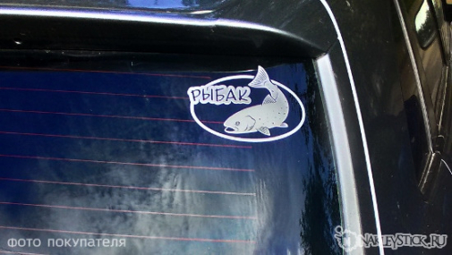 Наклейка на авто "Рыбак"