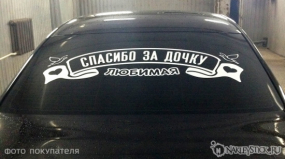 Наклейка на авто "Любимая, спасибо за дочку"