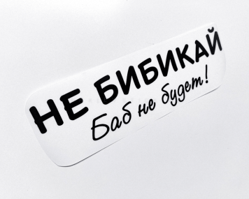 Наклейка на авто "Не бибикай - баб не будет"