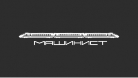 Наклейка на авто "Машинист"
