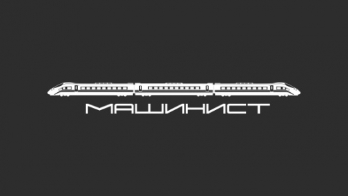 Наклейка на авто "Машинист"