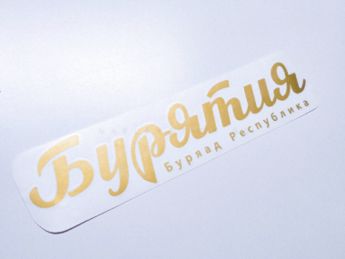 Наклейка на авто "Бурятия. Буряад Республика"