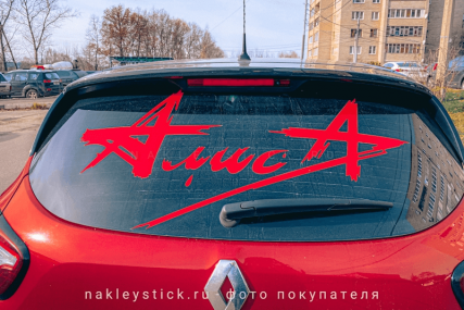 Наклейка на авто "Алиса"