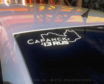Наклейка на авто "Регион 13. Саранск"