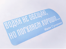 Наклейка на авто "Водки не обещаю, но погуляем хорошо. Иван Сусанин"