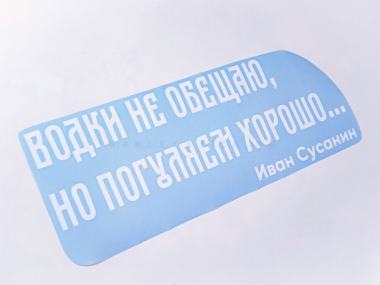 Наклейка на авто "Водки не обещаю, но погуляем хорошо. Иван Сусанин"