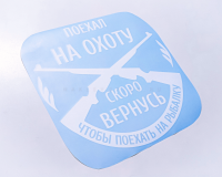 Наклейка на авто "Поехал на охоту, скоро вернусь"