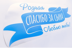Наклейка на авто "Родная, спасибо за сына"
