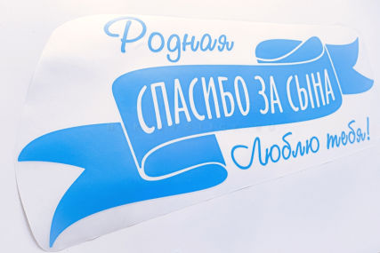 Наклейка на авто "Родная, спасибо за сына"