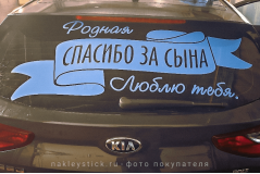 Наклейка на авто "Родная, спасибо за сына"