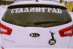Наклейка на авто "Регион 34. Волгоград"