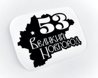 Наклейка на авто "Регион 53. Великий Новгород"
