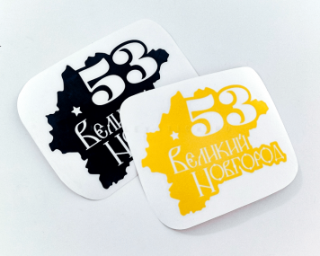 Наклейка на авто "Регион 53. Великий Новгород"