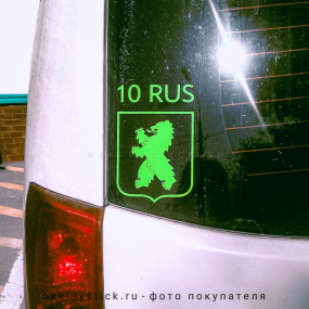 Наклейка на авто "Регион 10 RUS. Карелия"