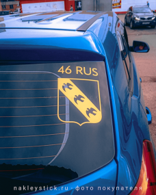 Наклейка на авто "Регион 46 RUS. Курская область"