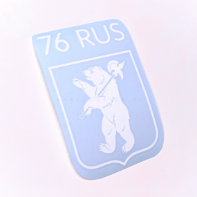 Наклейка на авто "Регион 76 RUS. Ярославская область"