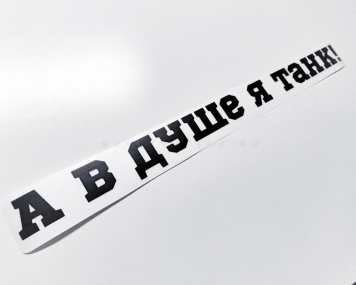 Наклейка на авто "А в душе танк"