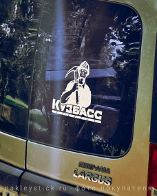 Наклейка на авто "Кузбасс. Кемеровская область. Регион 42"