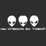 Наклейка на авто "Мы следим за тобой. Пришельцы"