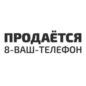 Наклейка на авто "Продаётся"