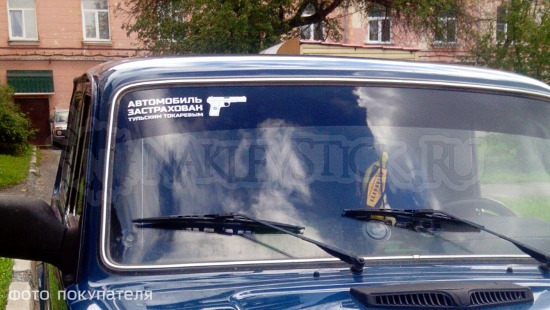 Наклейка на авто Автомобиль застрахован пример 1